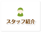 スタッフ紹介