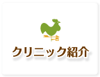 クリニック紹介