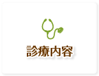 診療内容