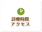診療時間・アクセス