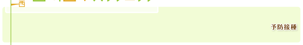 予防接種